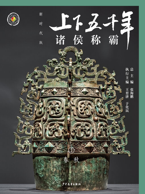 Title details for 诸侯争霸（春秋） by 少年儿童出版社 - Available